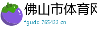 佛山市体育网